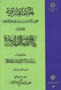 الحکمه الاشراقیه (جلد ۳)