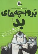 بر و بچه‌های بد در ماموریت لمس نشدنی