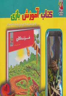 طرح جلد کتاب خزندگان کتاب خزندگان