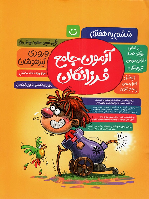 جلد کتاب آزمون جامع تیزهوشان ششم