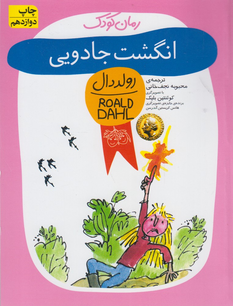 انگشت جادویی