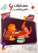 کتاب مسابقات فارسی ششم مرشدمبتکران