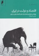 کتاب اقتصاد و دولت در ایران