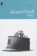 کتاب اقتصاد کشاورزی ایران دوره پهلوی اول