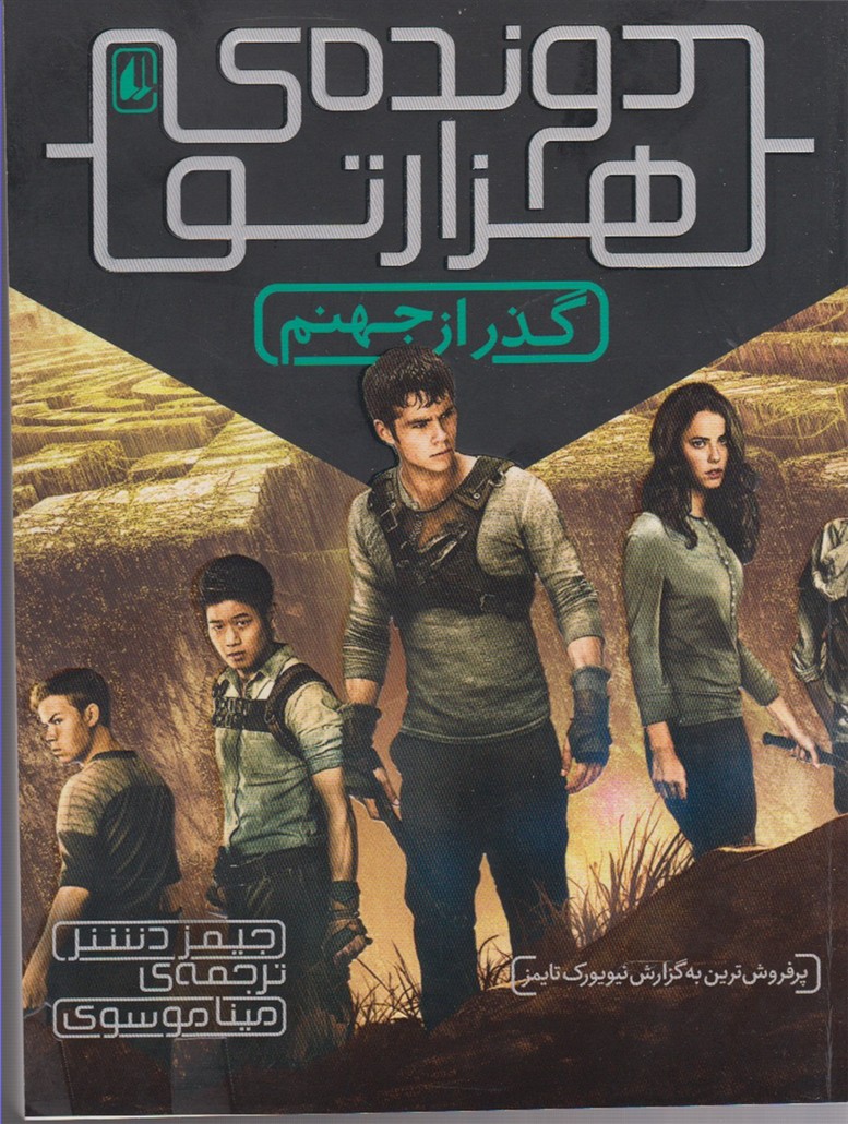 گذر از جهنم