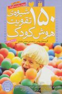 کتاب ۱۵۰شیوهٔ تقویت هوش کودک از ۱ تا ۶ سالگی
