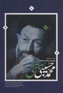 کتاب زیست و اندیشه شهید آیت‌الله دکتر محمد حسینی‌بهشتی