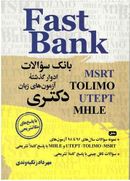 کتاب Fast Bank - بانک سوالات آزمون‌های زبان دکتری - ویرایش ۲