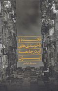 کتاب تجدد و ناخرسندی‌های آن در جامعه ایران