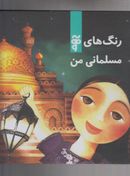 کتاب رنگ‌های مسلمانی من