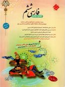 کتاب فارسی ششم مبتکران