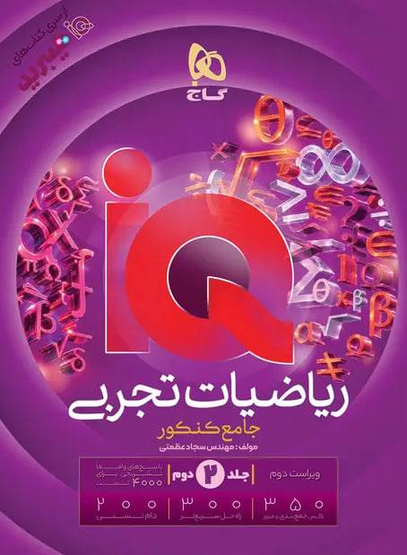 عکس آی کیو ریاضیات تجربی جامع کنکور جلد دوم هیبرید گاج