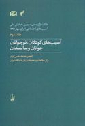 آسیب‌های کودکان، نوجوانان، جوانان و سالمندان