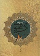 کتاب گزیده غزلیات سعدی شیرازی
