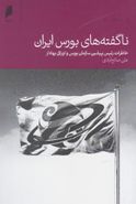 کتاب ناگفته‌های بورس ایران