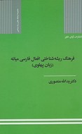 کتاب فرهنگ ریشه‌شناختی افعال فارسی میانه (زبان پهلوی)