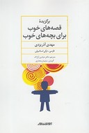 کتاب برگزیده قصه‌های خوب برای بچه‌های خوب (فارسی –‌ترکی استانبولی)