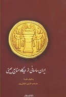 کتاب ایران ساسانی از دیدگاه منابع چینی
