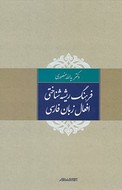 کتاب فرهنگ ریشه‌شناختی افعال زبان فارسی