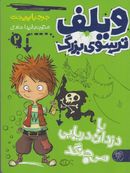 کتاب ویلف‌ترسوی بزرگ دنیا را نجات می‌دهد