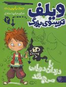 کتاب ویلف ترسو ی بزرگ ۲ با دزدان دریایی