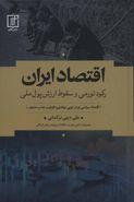 رکود تورمی و تلاطم ارزی دراقتصاد ایران