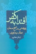 پژوهشی در شیخ صنعان عطار نیشابوری