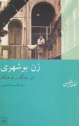 کتاب زن بوشهری در جنگ و فرهنگ