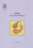 کتاب عده از دیدگاه مذاهب خمسه