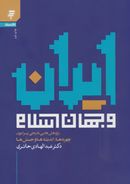 ایران و جهان اسلام