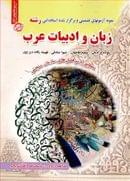 کتاب نمونه آزمون‌های استخدامی زبان و ادبیات عرب