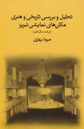کتاب تحلیل و بررسی تاریخی و هنری مکان‌های نمایشی تبریز