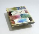 کتاب گلستان سعدی شیرازی