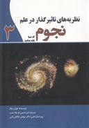 کتاب نظریه‌های تاثیرگذار در علم نجوم