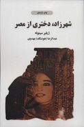 کتاب شهرزاد، دختری از مصر