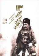 کتاب ۱۳ حکایت شیرین از طهران کتاب دوم