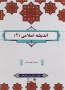 اندیشه اسلامی ۲