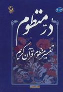 در منظوم تفسیر منظوم قرآن کریم ۳