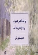 پرنده می‌میرد، پرواز می‌ماند