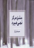 عشق هرگز نمی‌میرد