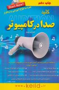 کلید صدا در کامپیوتر = (Adobe audition)