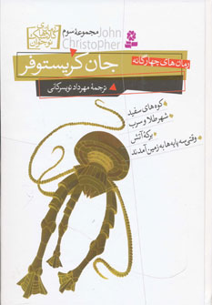 طرح جلد کتاب رمانهای چهارگانه جان کریستوفر مجموعه سوم کتاب رمانهای چهارگانه جان کریستوفر مجموعه سوم