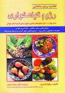 کتاب رژیم گیاهخواری دارای بیش از ۵۰ نوع دستورالعمل غذایی و آشپزی…