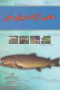 کتاب ماهی آزاد دریای خزر= Salmo trutta caspius