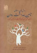 کتاب روش‌های اسلامی تامین بهداشت روان