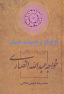 در هرگز و همیشه انسان (از میراث عرفانی خواجه عبدالله انصاری)