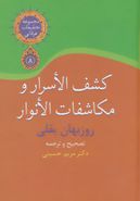 کشف‌الاسرار و مکاشفات‌الانوار