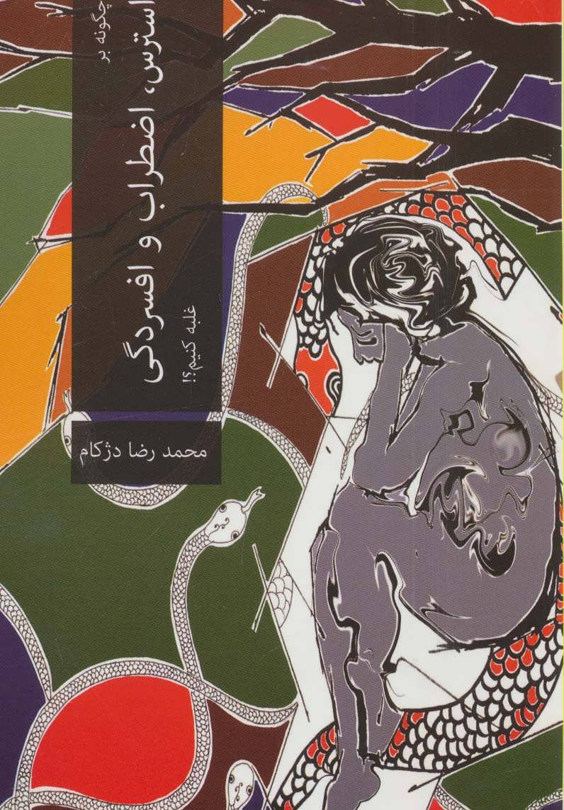 طرح جلد کتاب چگونه بر استرس، اضطراب و افسردگی غلبه کنیم؟! کتاب چگونه بر استرس، اضطراب و افسردگی غلبه کنیم؟!