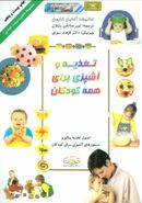 کتاب تغذیه و آشپزی برای همه کودکان
