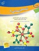 کتاب شیمی معدنی ۲ جلد ۱